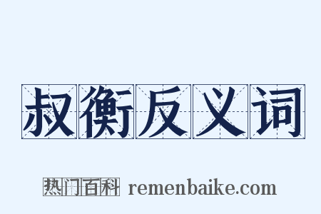 叔衡反义词是什么意思的图片